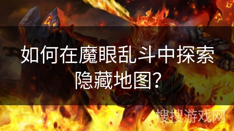 如何在魔眼乱斗中探索隐藏地图？