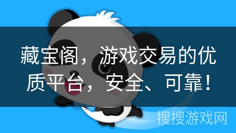 藏宝阁，游戏交易的优质平台，安全、可靠！