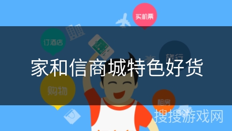 家和信商城特色好货