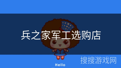 兵之家军工选购店
