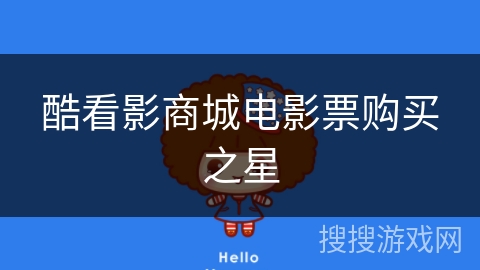 酷看影商城电影票购买之星