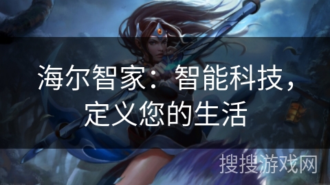 海尔智家：智能科技，定义您的生活