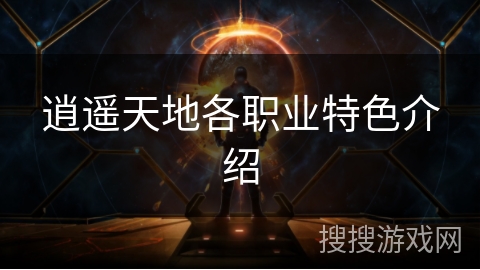 逍遥天地各职业特色介绍