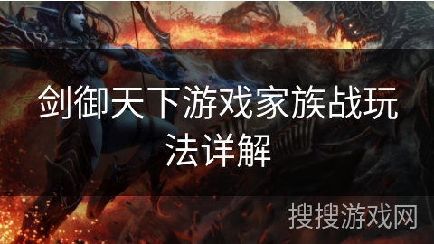 剑御天下游戏家族战玩法详解