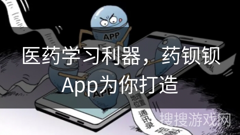 医药学习利器，药钡钡App为你打造