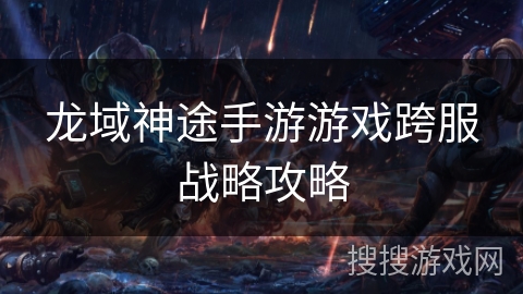 龙域神途手游游戏跨服战略攻略