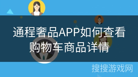 通程奢品APP如何查看购物车商品详情