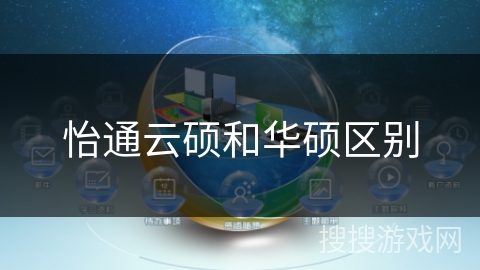 怡通云硕和华硕区别