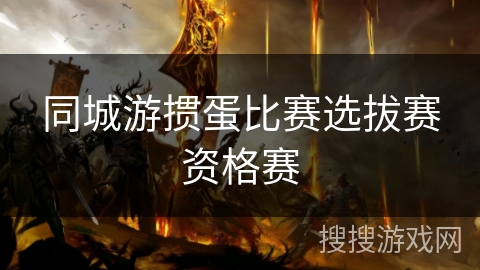 同城游掼蛋比赛选拔赛资格赛