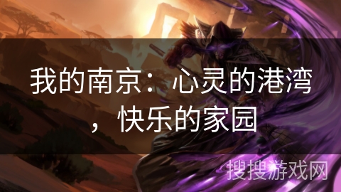 我的南京：心灵的港湾，快乐的家园