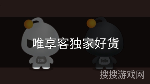 唯享客独家好货