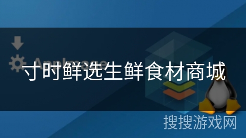 寸时鲜选生鲜食材商城