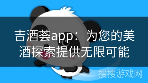 吉酒荟app：为您的美酒探索提供无限可能