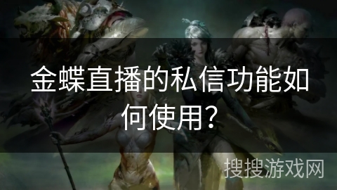 金蝶直播的私信功能如何使用？