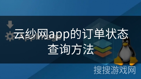 云纱网app的订单状态查询方法