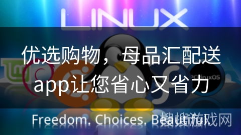 优选购物，母品汇配送app让您省心又省力