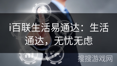i百联生活易通达：生活通达，无忧无虑