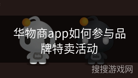 华物商app如何参与品牌特卖活动