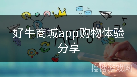 好牛商城app购物体验分享