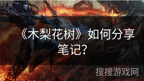 《木梨花树》如何分享笔记？