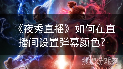 《夜秀直播》如何在直播间设置弹幕颜色？