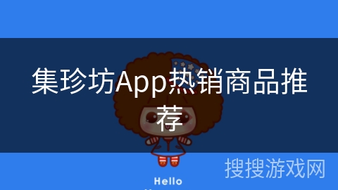 集珍坊App热销商品推荐 集珍坊App热销商品推荐