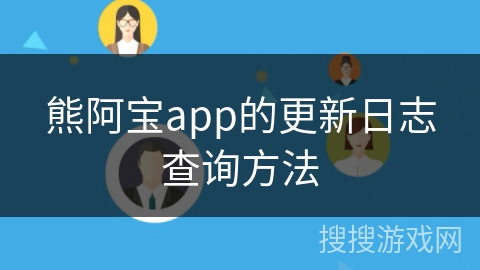 熊阿宝app的更新日志查询方法
