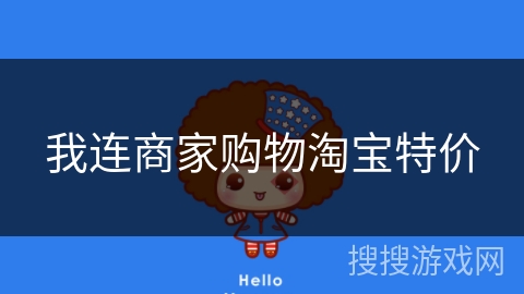我连商家购物淘宝特价