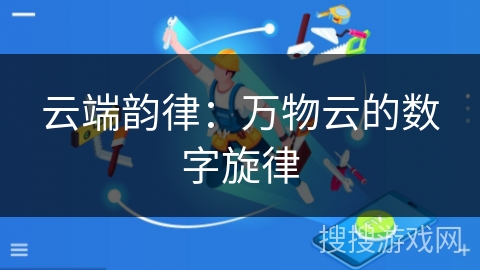 云端韵律：万物云的数字旋律