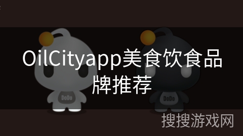 OilCityapp美食饮食品牌推荐