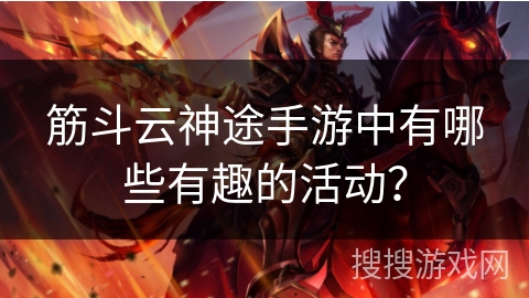 筋斗云神途手游中有哪些有趣的活动？