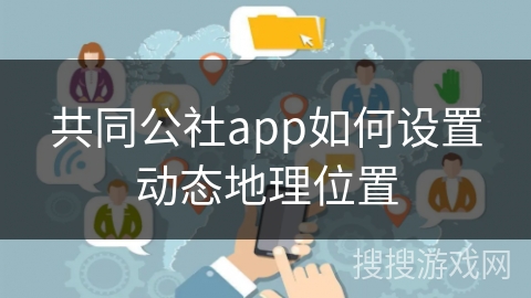 共同公社app如何设置动态地理位置