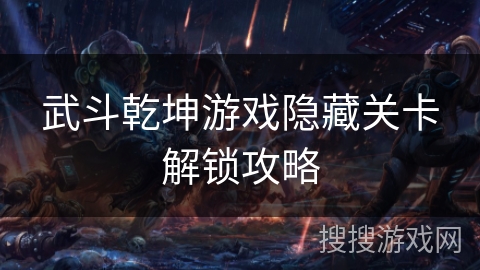 武斗乾坤游戏隐藏关卡解锁攻略