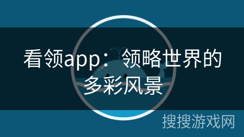 看领app：领略世界的多彩风景