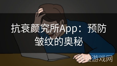 抗衰颜究所App：预防皱纹的奥秘