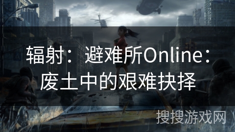 辐射：避难所Online：废土中的艰难抉择