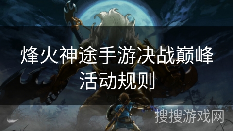 烽火神途手游决战巅峰活动规则