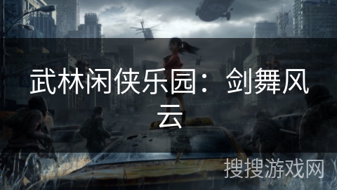 武林闲侠乐园：剑舞风云