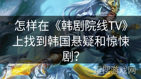 怎样在《韩剧院线TV》上找到韩国悬疑和惊悚剧？