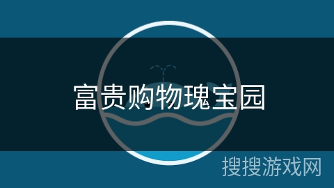 富贵购物瑰宝园