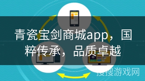 青瓷宝剑商城app，国粹传承，品质卓越