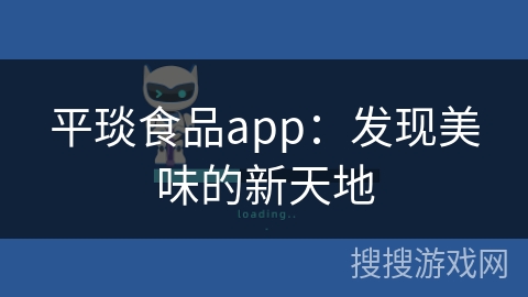 平琰食品app：发现美味的新天地
