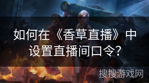 如何在《香草直播》中设置直播间口令？