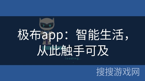 极布app：智能生活，从此触手可及