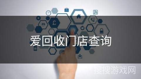 爱回收门店查询