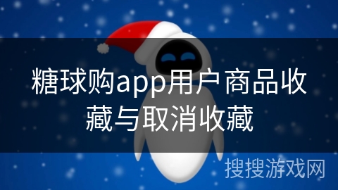 糖球购app用户商品收藏与取消收藏