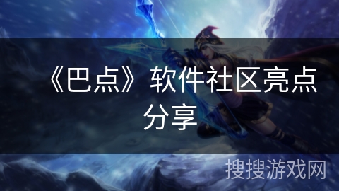 《巴点》软件社区亮点分享