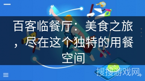 百客临餐厅：美食之旅，尽在这个独特的用餐空间