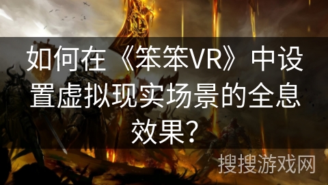 如何在《笨笨VR》中设置虚拟现实场景的全息效果？