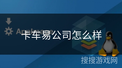 卡车易公司怎么样 卡车易公司怎么样
